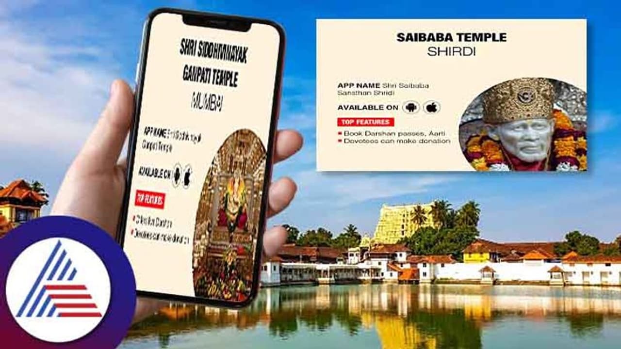 ಈ ದೇವಾಲಯಗಳ ಆ್ಯಪ್ ಮೂಲಕ ನೀವು ವರ್ಚುಯಲ್ ದರ್ಶನ ಪಡೀಬಹುದು!