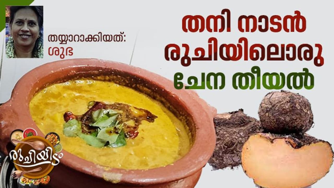 നല്ല നാടൻ ടേസ്റ്റിൽ ചേന തീയൽ ; റെസിപ്പി നല്ല നാടൻ ടേസ്റ്റിൽ ചേന തീയൽ ; റെസിപ്പി