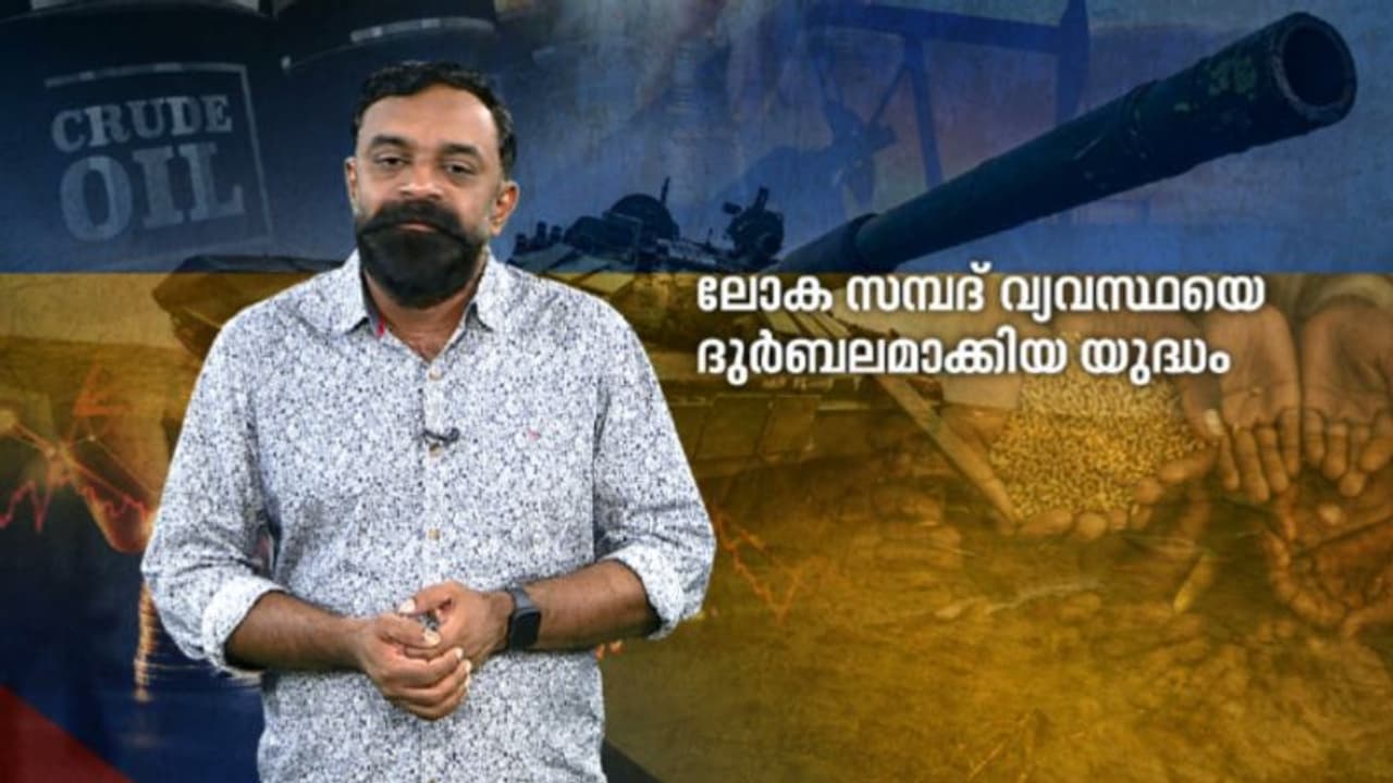 യുക്രെയ്ൻ യുദ്ധത്തിന്റെ ഫലം വിലക്കയറ്റം; ലോകത്തിന് നൽകിയത് സാമ്പത്തിക പ്രതിസന്ധി മാത്രം യുക്രെയ്ൻ യുദ്ധത്തിന്റെ ഫലം വിലക്കയറ്റം; ലോകത്തിന് നൽകിയത് സാമ്പത്തിക പ്രതിസന്ധി മാത്രം