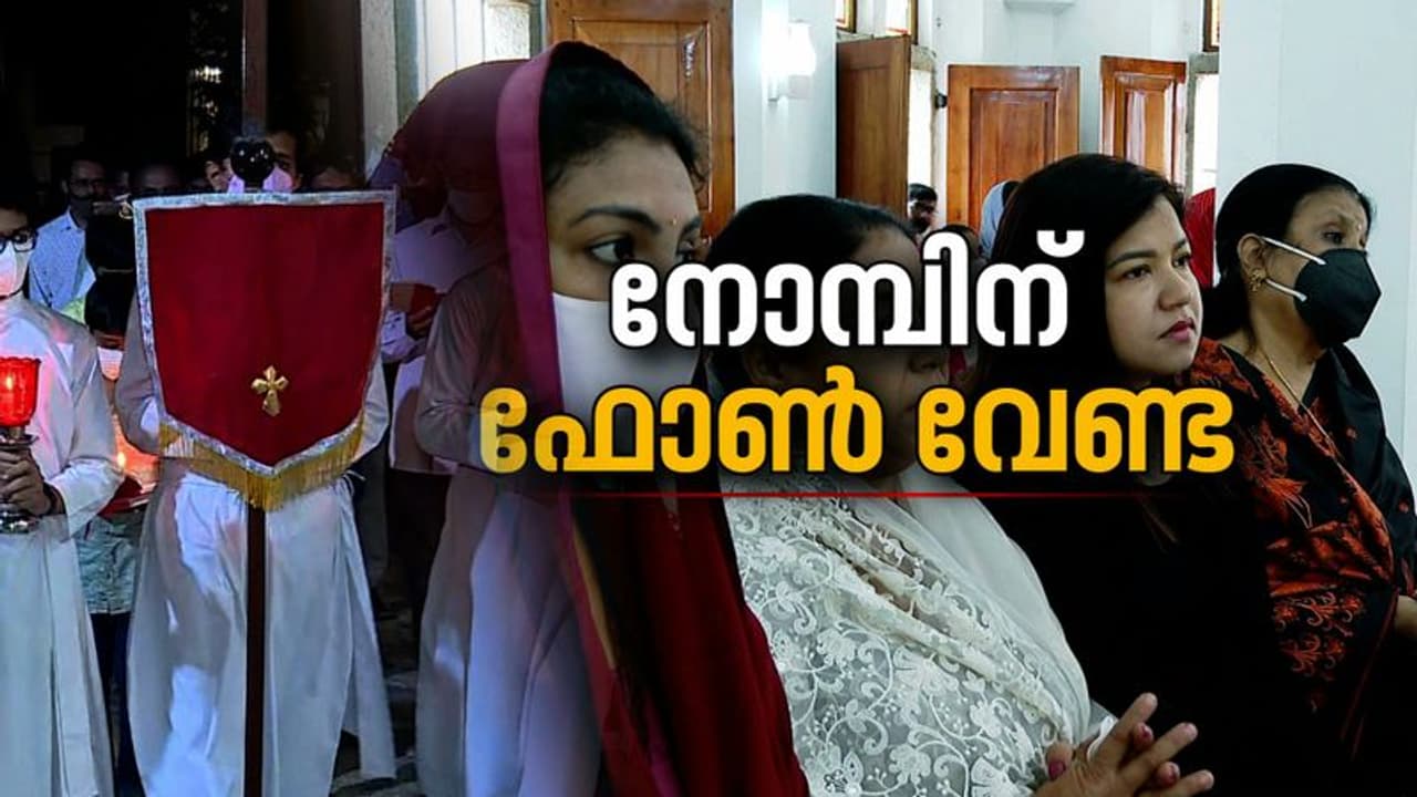 ഈസ്റ്ററിന് ഡിജിറ്റൽ നോമ്പ് ആഹ്വാനം: മൊബൈലും സീരിയലും വർജിക്കണമെന്ന് കോതമംഗലം രൂപത ഈസ്റ്ററിന് ഡിജിറ്റൽ നോമ്പ് ആഹ്വാനം: മൊബൈലും സീരിയലും വർജിക്കണമെന്ന് കോതമംഗലം രൂപത