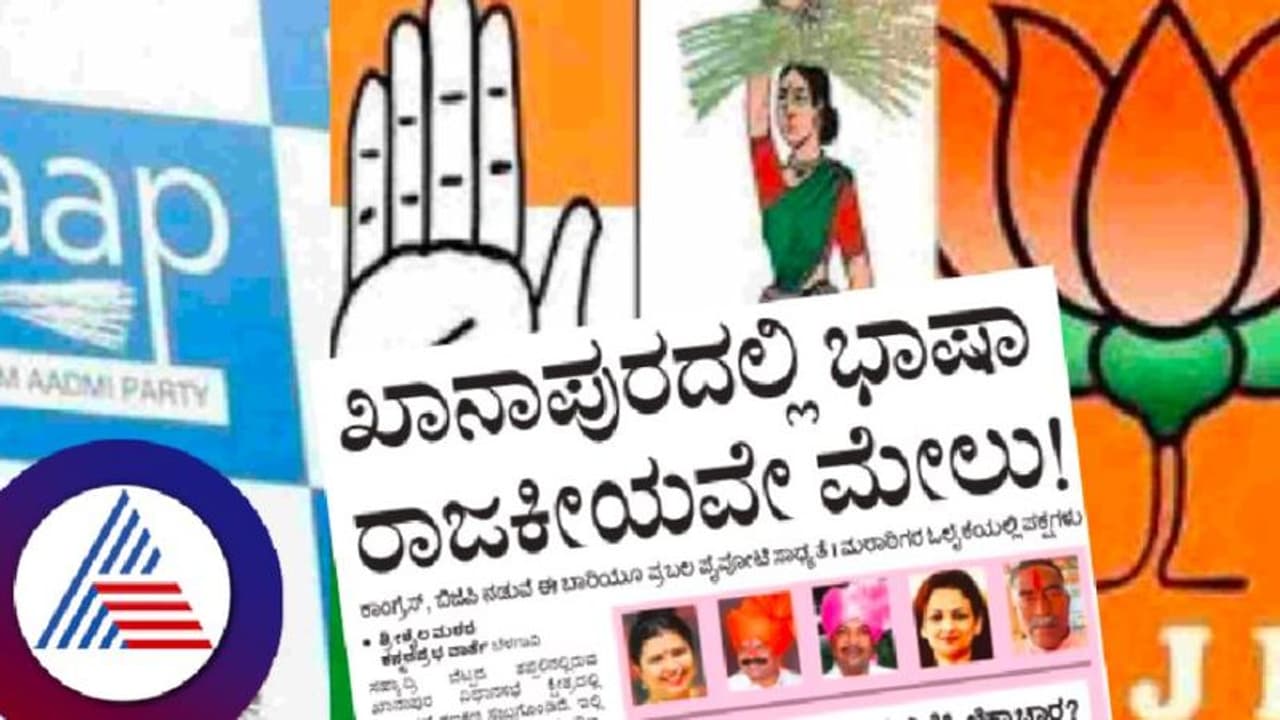 Karnataka Election 2023: ಖಾನಾಪುರದಲ್ಲಿ ಭಾಷಾ ರಾಜಕೀಯವೇ ಮೇಲು! Karnataka Election 2023: ಖಾನಾಪುರದಲ್ಲಿ ಭಾಷಾ ರಾಜಕೀಯವೇ ಮೇಲು!