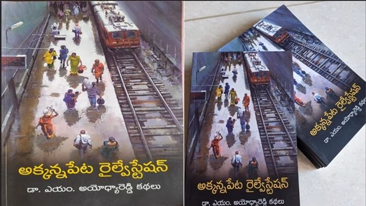 బతుకు దిక్సూచి ‘‘అక్కన్నపేట రైల్వే స్టేషన్’’ కథలు : పార్ట్ 2 బతుకు దిక్సూచి ‘‘అక్కన్నపేట రైల్వే స్టేషన్’’ కథలు : పార్ట్ 2