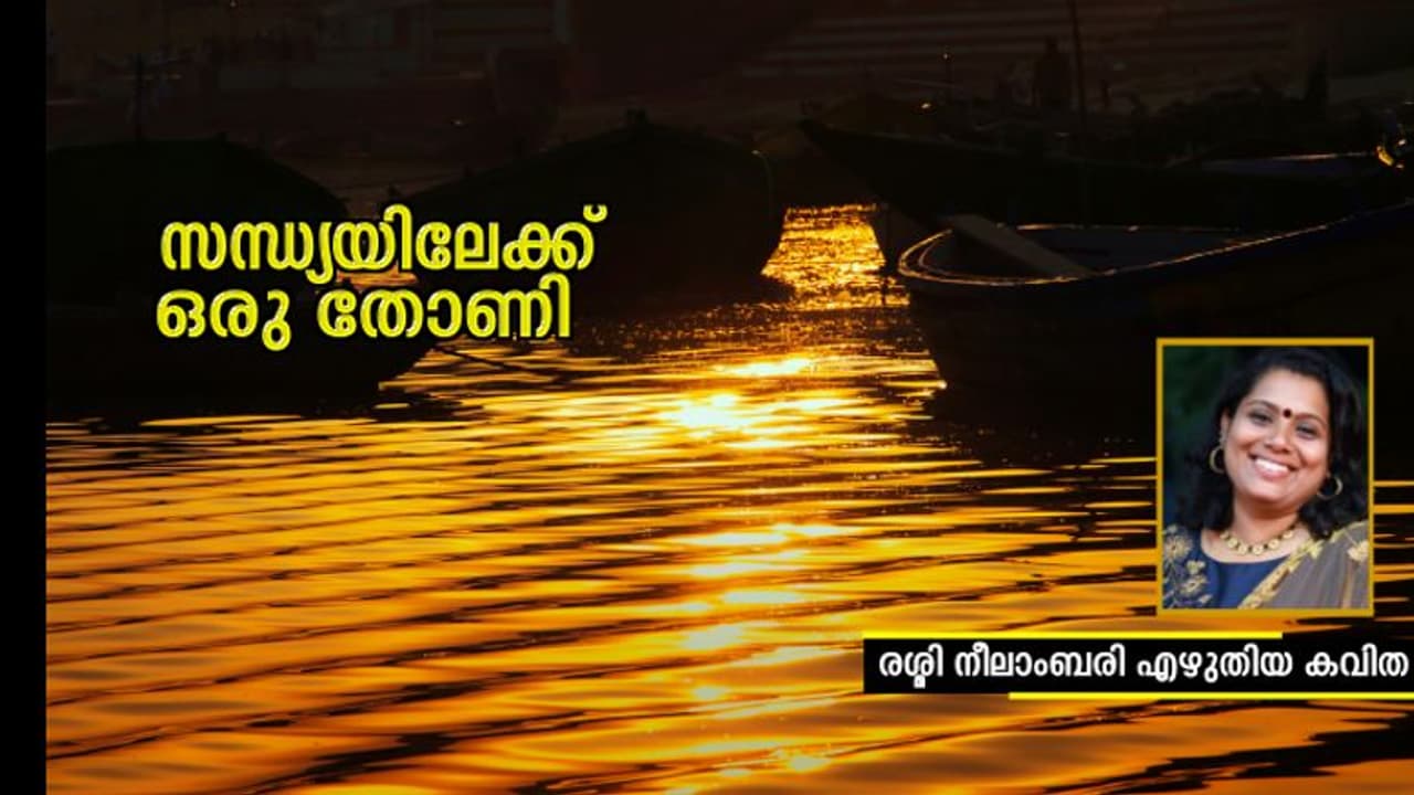 Malayalam Poem: സന്ധ്യയിലേക്ക് ഒരു തോണി, രശ്മി നീലാംബരി എഴുതിയ കവിത Malayalam Poem: സന്ധ്യയിലേക്ക് ഒരു തോണി, രശ്മി നീലാംബരി എഴുതിയ കവിത