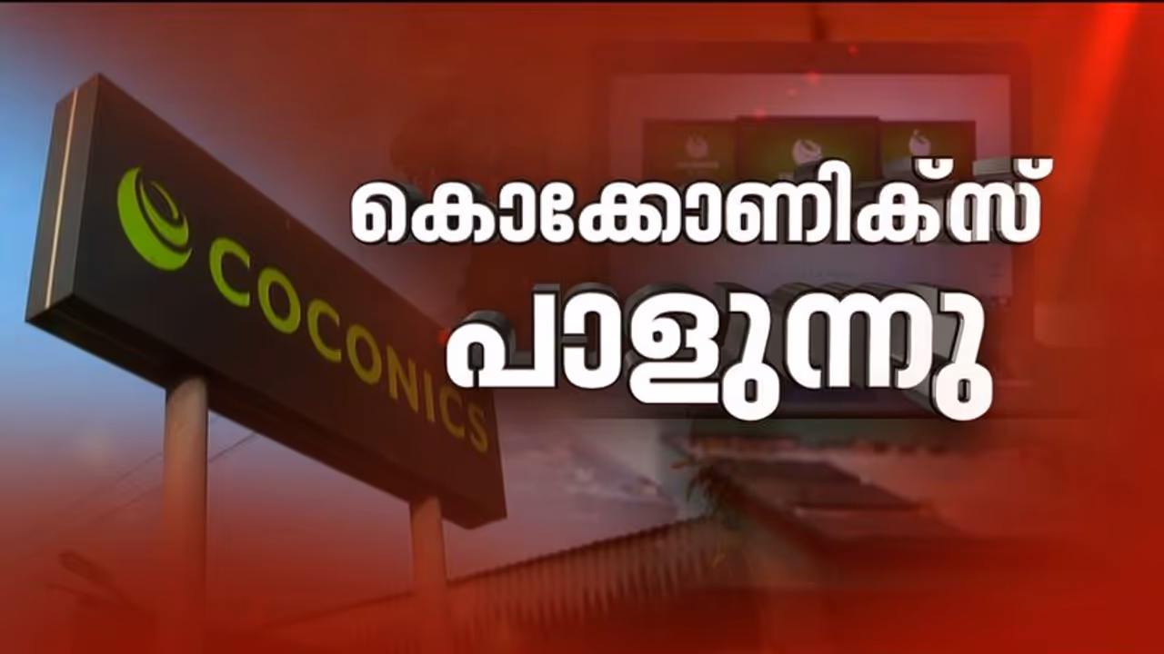 കോക്കോണിക്സിന് ലക്ഷ്യം നേടാനായില്ല, പദ്ധതി പാളി; നിർമ്മിക്കാനായത് 12636 ലാപ്ടോപ്പുകൾ മാത്രം
