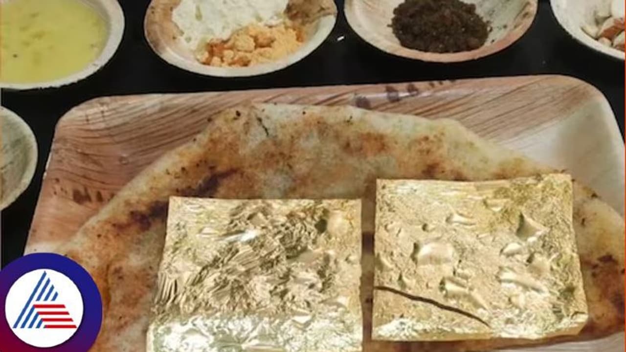 Gold coated Dosa: ವಾವ್ಹ್..ಮಿರಿಮಿರಿ ಮಿನುಗೋ ಚಿನ್ನದ ದೋಸೆ, ಬೆಲೆ ಕೇಳಿದ್ರೆ ದಂಗಾಗ್ತೀರಾ!