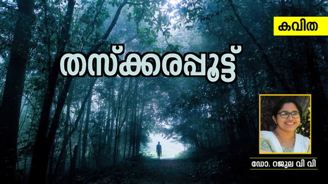 Malayalam Poem: തസ്ക്കരപ്പൂട്ട്, ഡോ. റജുല വി വി എഴുതിയ കവിത Malayalam Poem: തസ്ക്കരപ്പൂട്ട്, ഡോ. റജുല വി വി എഴുതിയ കവിത