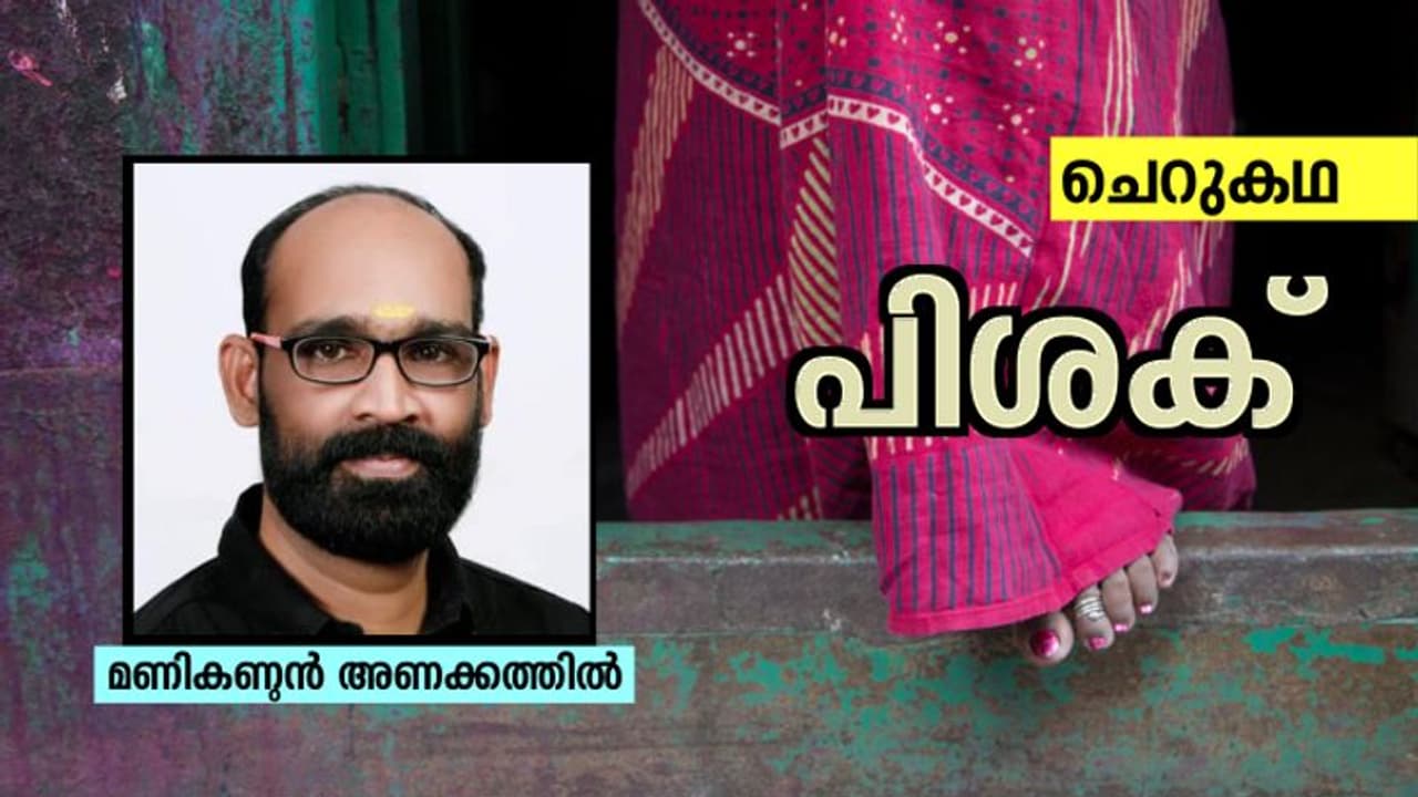Malayalam Short Story: പിശക്, മണികണ്ഠന് അണക്കത്തില് എഴുതിയ ചെറുകഥ Malayalam Short Story: പിശക്, മണികണ്ഠന് അണക്കത്തില് എഴുതിയ ചെറുകഥ