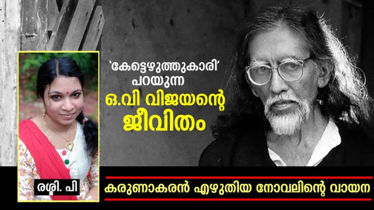 ഒ വി വിജയനും കേട്ടെഴുത്തുകാരിയും: സമഗ്രാധികാരത്തിന്റെ പലകാല വായനകള്‍ 