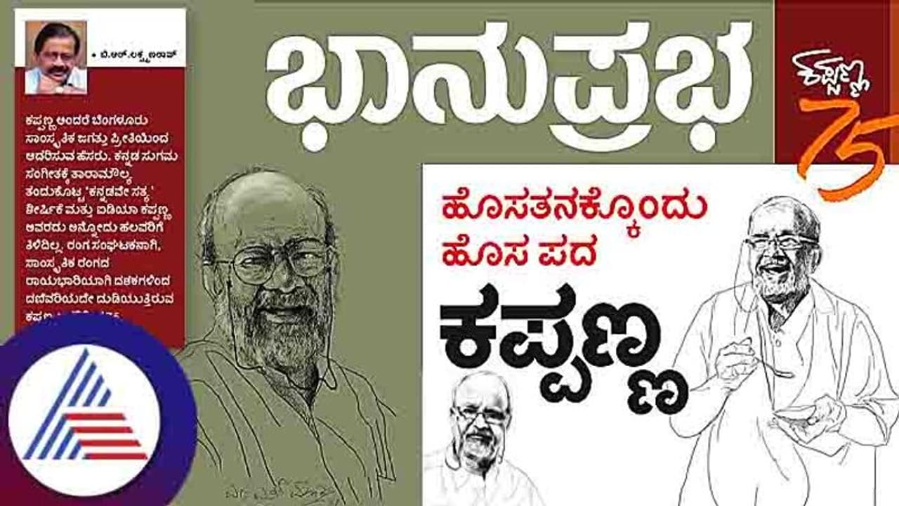 ಹೊಸತನಕ್ಕೊಂದು ಹೊಸ ಪದ, ಕಪ್ಪಣ್ಣ ಹೊಸತನಕ್ಕೊಂದು ಹೊಸ ಪದ, ಕಪ್ಪಣ್ಣ