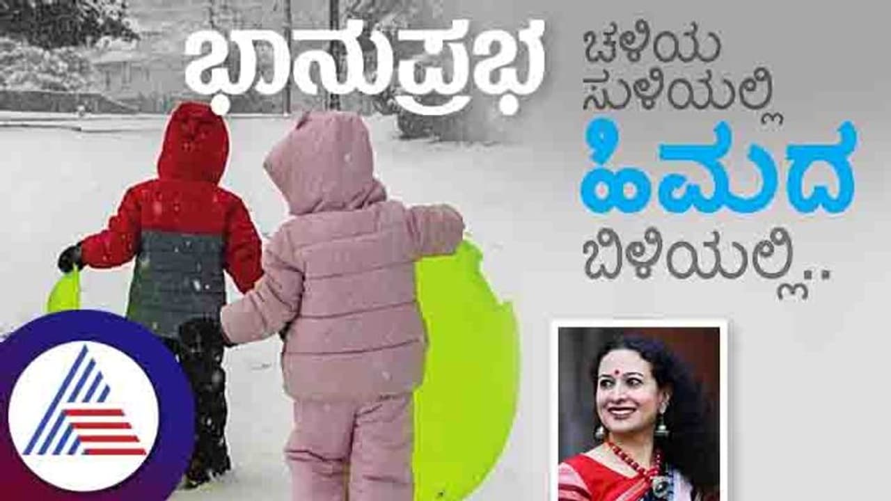 ಚಳಿಯ ಸುಳಿಯಲ್ಲಿ ‘ಹಿಮ’ದ ಬಿಳಿಯಲ್ಲಿ.. ಚಳಿಯ ಸುಳಿಯಲ್ಲಿ ‘ಹಿಮ’ದ ಬಿಳಿಯಲ್ಲಿ..
