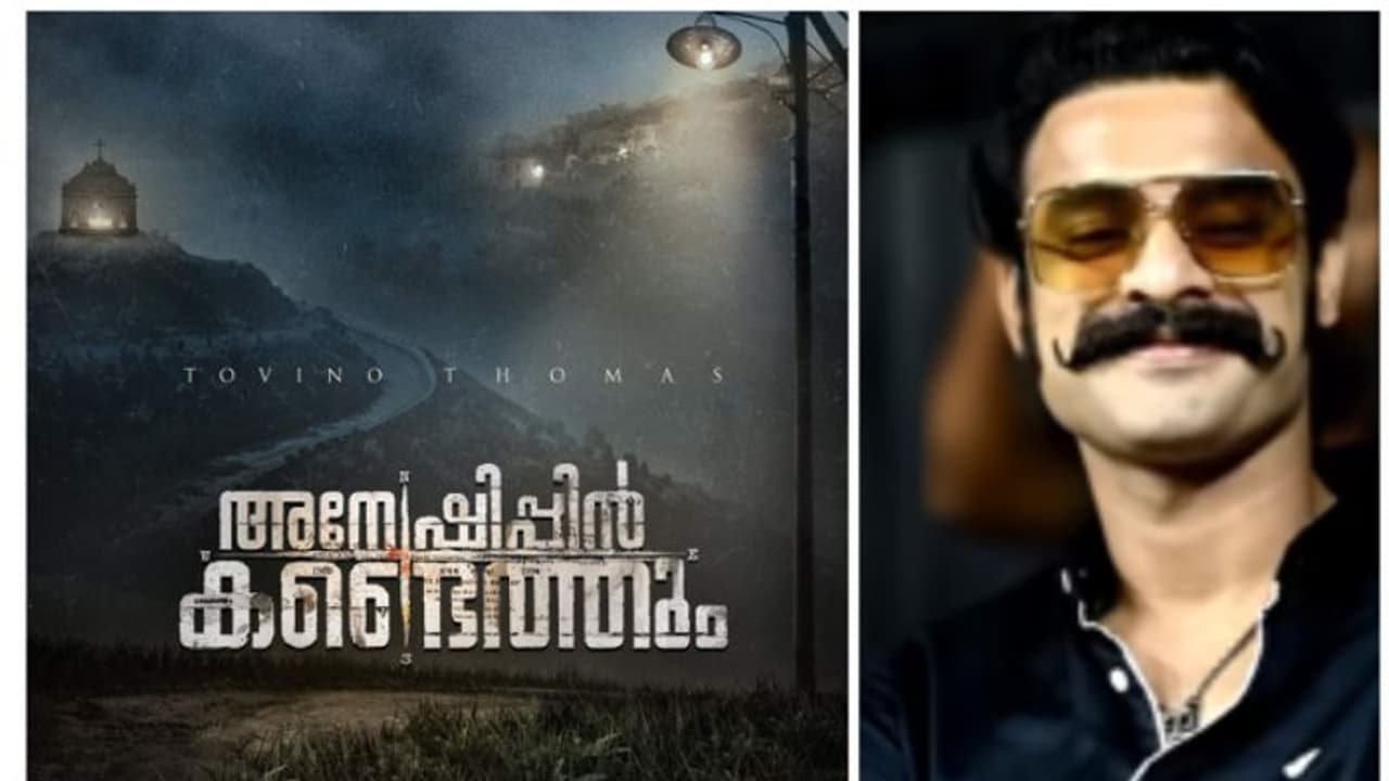 'അന്വേഷിപ്പിൻ കണ്ടെത്തും' : ടൊവിനോയുടെ ഇന്‍വസ്റ്റിഗേഷന്‍ ത്രില്ലര്‍ ചിത്രീകരണം ആരംഭിക്കുന്നു