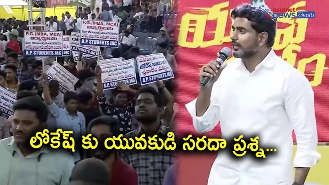పింక్ డైమండ్ లొల్లేందన్నా... నా గర్ల్ ప్రెండ్ కావాలంటోంది..: లోకేష్ కు యువకుడి సరదా ప్రశ్న 