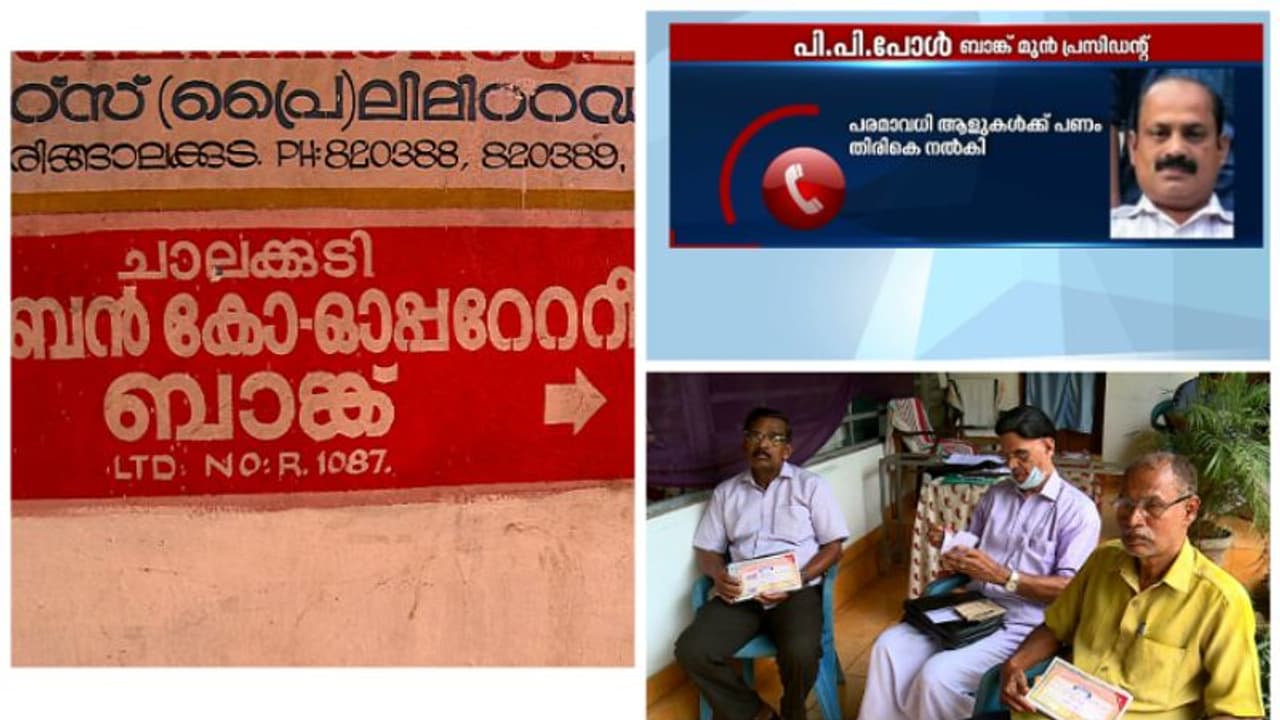 ചാലക്കുടി കോ ഓപറേറ്റീവ് ബാങ്ക് തട്ടിപ്പ്; പ്രതിയായ സിപിഎം നേതാവിന് സർക്കാർ സംരക്ഷണമെന്നാരോപണം ചാലക്കുടി കോ ഓപറേറ്റീവ് ബാങ്ക് തട്ടിപ്പ്; പ്രതിയായ സിപിഎം നേതാവിന് സർക്കാർ സംരക്ഷണമെന്നാരോപണം