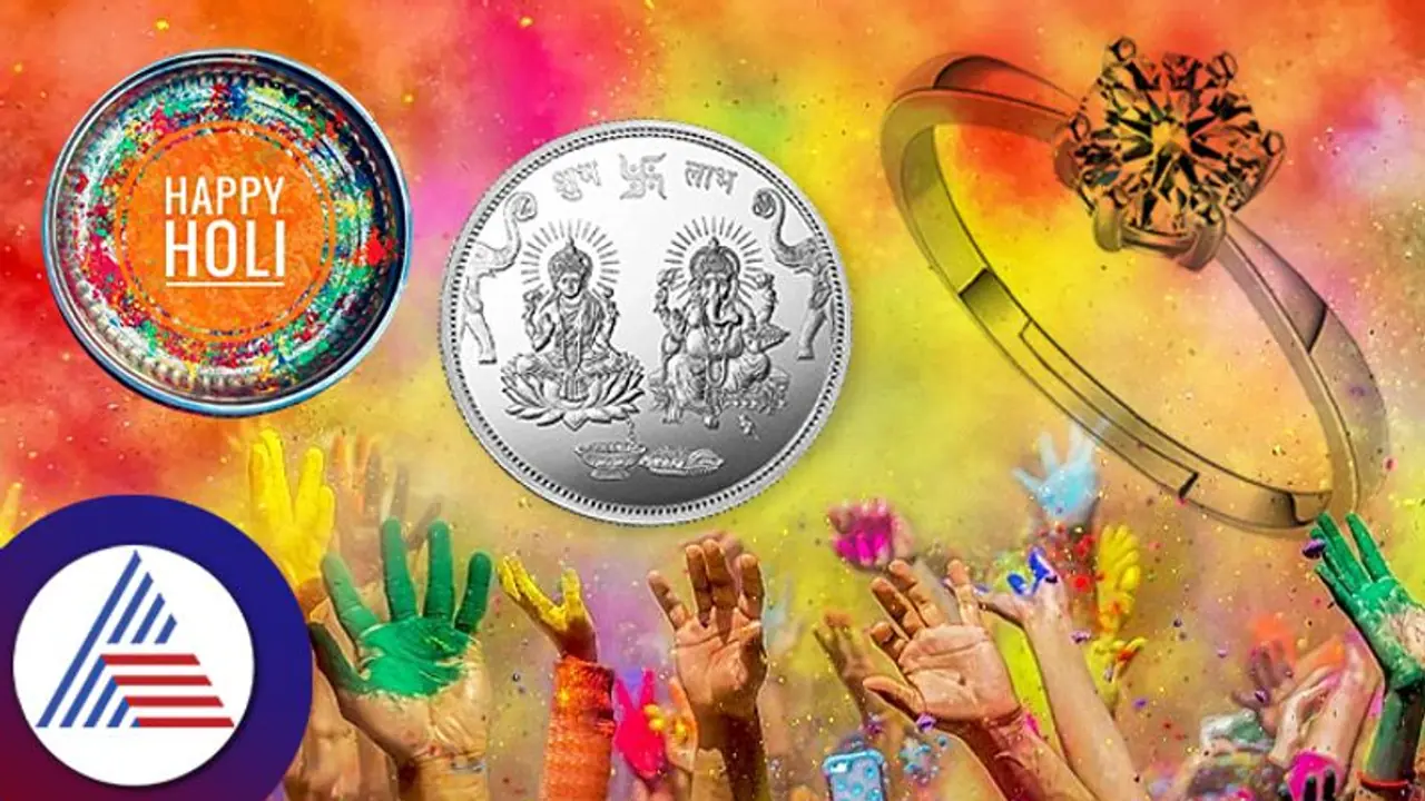Holi 2023 : ಆರ್ಥಿಕ ಕೊರತೆ ನೀಗಿಸಲು ಹೋಳಿ ದಿನ ಇವನ್ನು ಖರೀದಿಸಿ