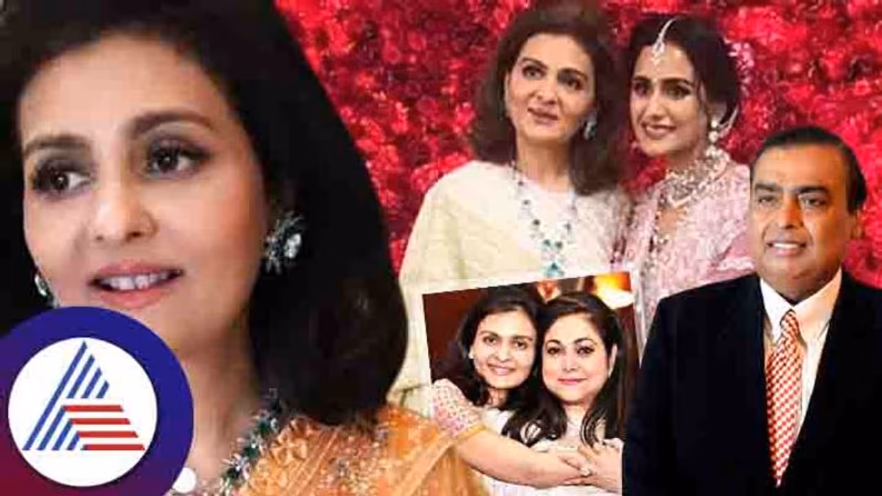 ധീരുഭായ് അംബാനിയുടെ മകൾ, മുകേഷ് അംബാനിയുടെ സഹോദരി; ആരാണ് നീന കോത്താരി