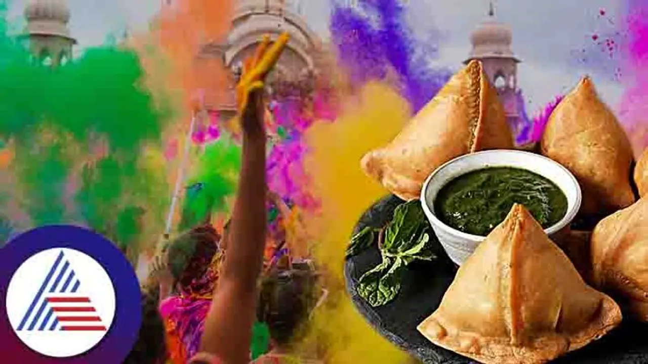 Holi : ರಂಗಿನಾಟದ ಜೊತೆ ಸಮೋಸ ಸಹವಾಸ ಬೇಡ Holi : ರಂಗಿನಾಟದ ಜೊತೆ ಸಮೋಸ ಸಹವಾಸ ಬೇಡ
