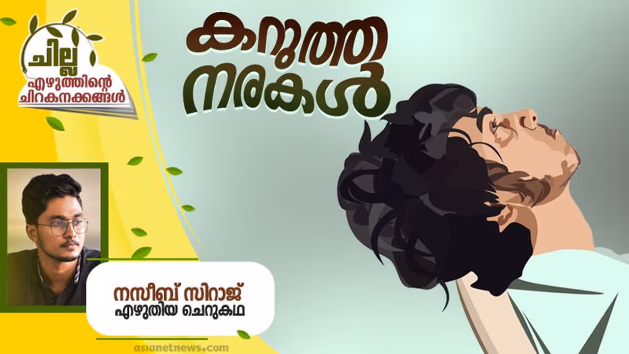 Malayalam Short Story: കറുത്ത നരകള്, നസീബ് സിറാജ് എഴുതിയ ചെറുകഥ Malayalam Short Story: കറുത്ത നരകള്, നസീബ് സിറാജ് എഴുതിയ ചെറുകഥ