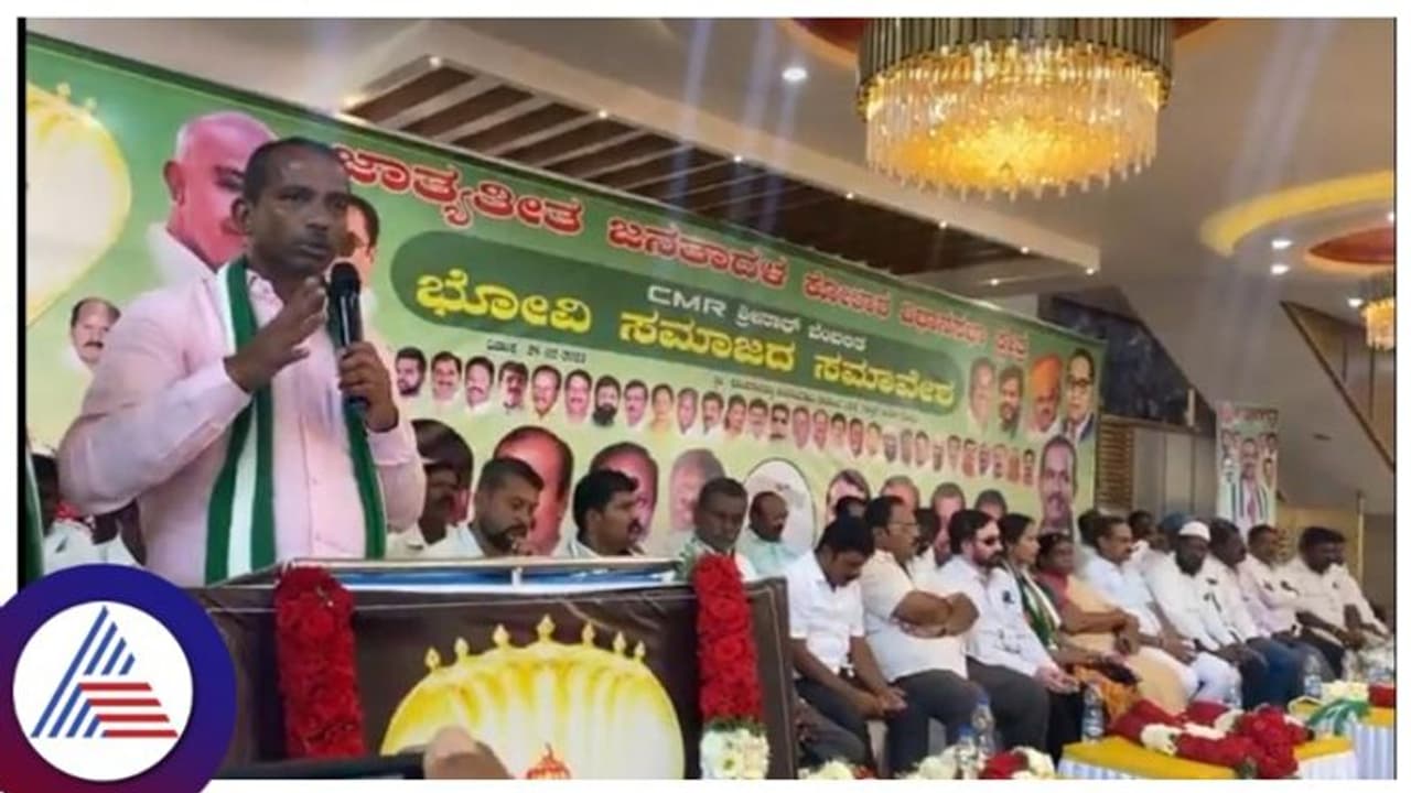 ಕೋಲಾರದಲ್ಲಿ ಜೆಡಿಎಸ್ ಅಭ್ಯರ್ಥಿಯನ್ನು ಬೆಂಬಲಿಸಿ ಭೋವಿ ಸಮಾಜದಿಂದ ಸಮಾವೇಶ