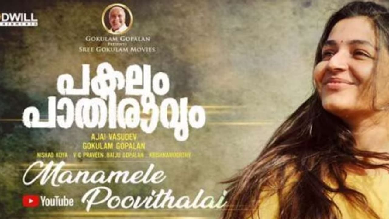'മനമേലെ പൂവിതളായി' : പകലും പാതിരവും വീഡിയോ സോങ്ങ് പുറത്തിറങ്ങി 'മനമേലെ പൂവിതളായി' : പകലും പാതിരവും വീഡിയോ സോങ്ങ് പുറത്തിറങ്ങി
