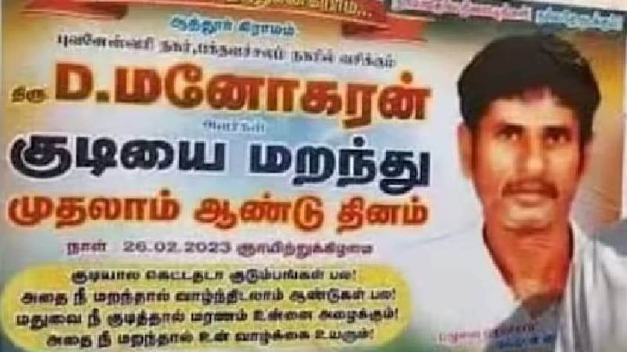 മദ്യപാനം നിർത്തിയിട്ട് ഒരു കൊല്ലം; വാർഷികം പോസ്റ്റർ പതിച്ചാഘോഷിച്ച് 53 കാരൻ മദ്യപാനം നിർത്തിയിട്ട് ഒരു കൊല്ലം; വാർഷികം പോസ്റ്റർ പതിച്ചാഘോഷിച്ച് 53 കാരൻ