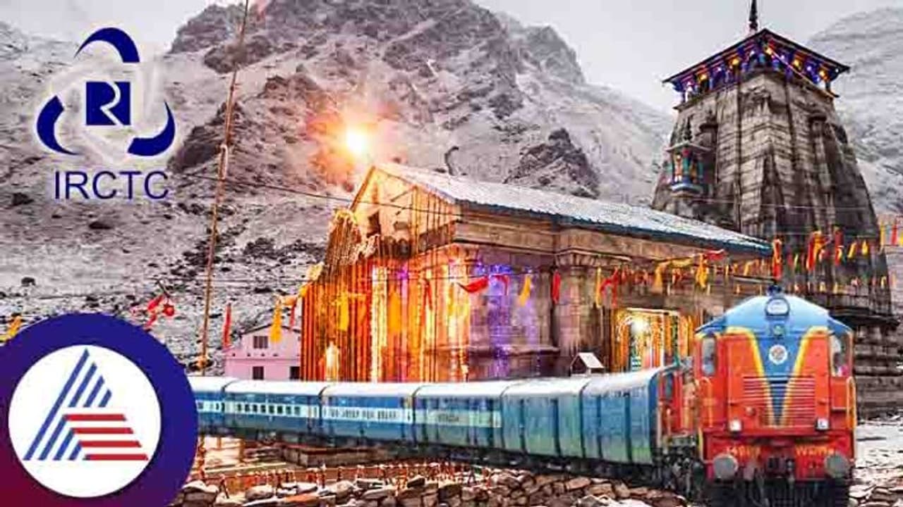 IRCTCಯಿಂದ ಚಾರ್‌ಧಾಮ್ ಯಾತ್ರೆ ಪ್ಯಾಕೇಜ್ ಘೋಷಣೆ; ದರ ಎಷ್ಟು ಗೊತ್ತಾ?
