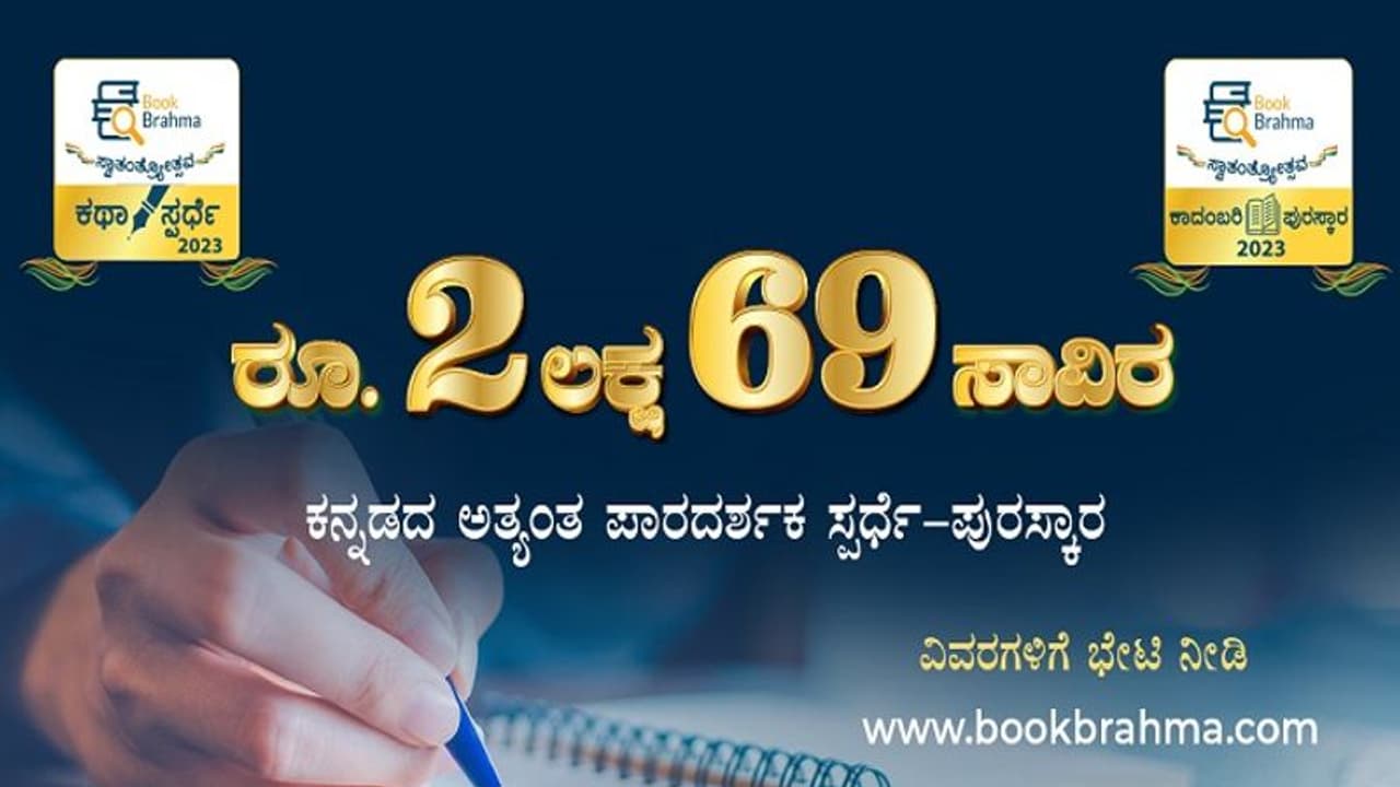 ಬುಕ್‌ ಬ್ರಹ್ಮ ಕಥಾ ಸ್ಪರ್ಧೆ, ಕಾದಂಬರಿ ಪುರಸ್ಕಾರ: 2,69,000 ರೂ. ಬಹುಮಾನ ಗೆಲ್ಲುವ ಸದಾವಕಾಶ..!