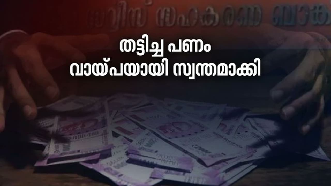 ചാലക്കുടി സഹകരണ ബാങ്ക് തട്ടിപ്പ്; മദ്യം വിറ്റ ബെവ്കോയുടെ മൂന്നര കോടി രൂപയും തട്ടിയെടുത്തു ചാലക്കുടി സഹകരണ ബാങ്ക് തട്ടിപ്പ്; മദ്യം വിറ്റ ബെവ്കോയുടെ മൂന്നര കോടി രൂപയും തട്ടിയെടുത്തു