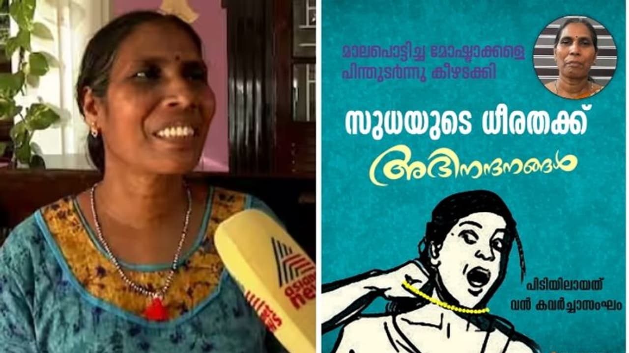 മാല മോഷ്ടാക്കളെ സാഹസികമായി കീഴ്പ്പെടുത്തിയ സുധയ്ക്ക് കേരളാ പൊലീസിന്‍റെ അഭിനന്ദനം
