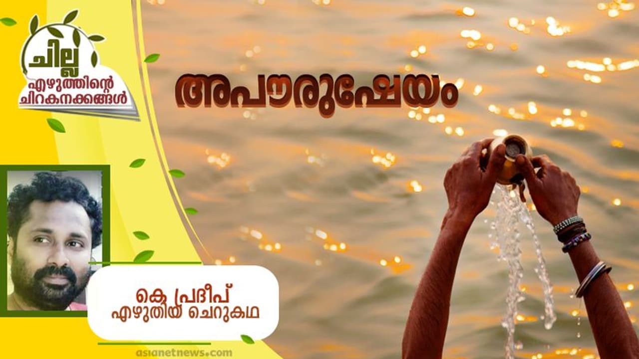 Malayalam Short Story: അപൗരുഷേയം, കെ പ്രദീപ് എഴുതിയ ചെറുകഥ Malayalam Short Story: അപൗരുഷേയം, കെ പ്രദീപ് എഴുതിയ ചെറുകഥ