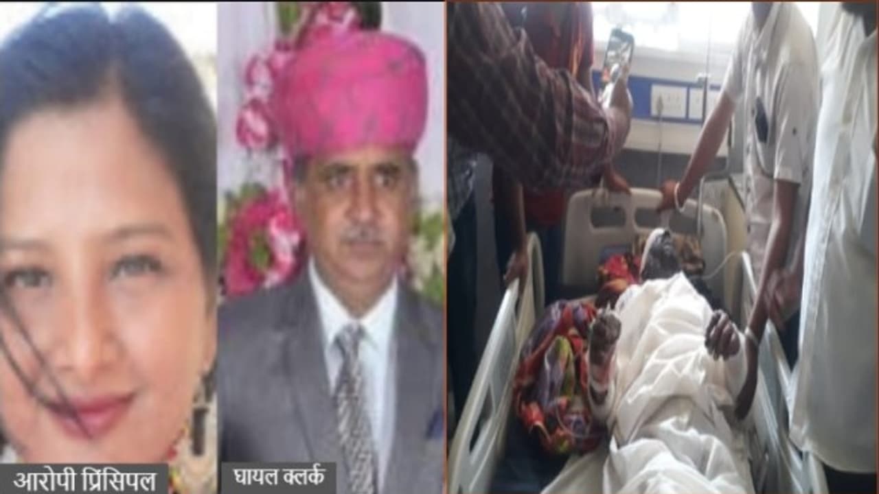 आरोपी प्रिंसिपल और क्लर्क आरोपी प्रिंसिपल और क्लर्क