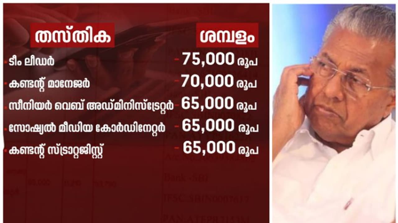 ശമ്പളം മാത്രം ലക്ഷങ്ങൾ, മുഖ്യമന്ത്രിയുടെ സോഷ്യൽ മീഡിയ സംഘത്തിന്റെ കരാർ കാലാവധി വീണ്ടും നീട്ടി ശമ്പളം മാത്രം ലക്ഷങ്ങൾ, മുഖ്യമന്ത്രിയുടെ സോഷ്യൽ മീഡിയ സംഘത്തിന്റെ കരാർ കാലാവധി വീണ്ടും നീട്ടി