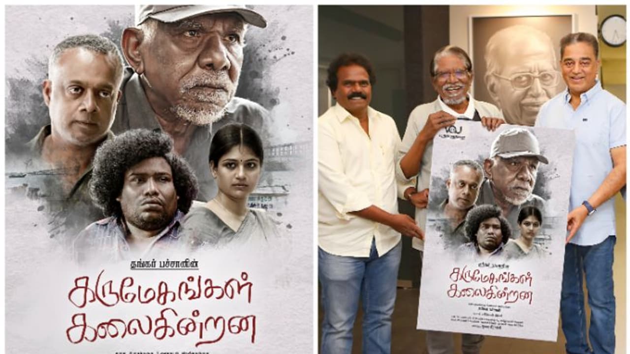 'കരുമേഘങ്കൾ കലൈകിൻട്രന': ഫസ്റ്റ് ലുക്ക് കമലഹാസൻ റിലീസ് ചെയ്തു 'കരുമേഘങ്കൾ കലൈകിൻട്രന': ഫസ്റ്റ് ലുക്ക് കമലഹാസൻ റിലീസ് ചെയ്തു