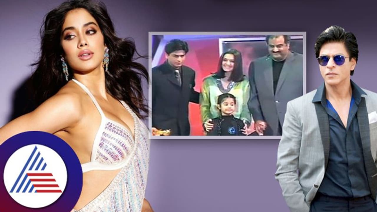 ಪುಟಾಣಿ ಜಾಹ್ನವಿ ಕಪೂರ್ಳಿಂದ ಪ್ರಶಸ್ತಿ ಪಡೆದ ಬಾಲಿವುಡ್ Shah Rukh Khan! ಪುಟಾಣಿ ಜಾಹ್ನವಿ ಕಪೂರ್ಳಿಂದ ಪ್ರಶಸ್ತಿ ಪಡೆದ ಬಾಲಿವುಡ್ Shah Rukh Khan!