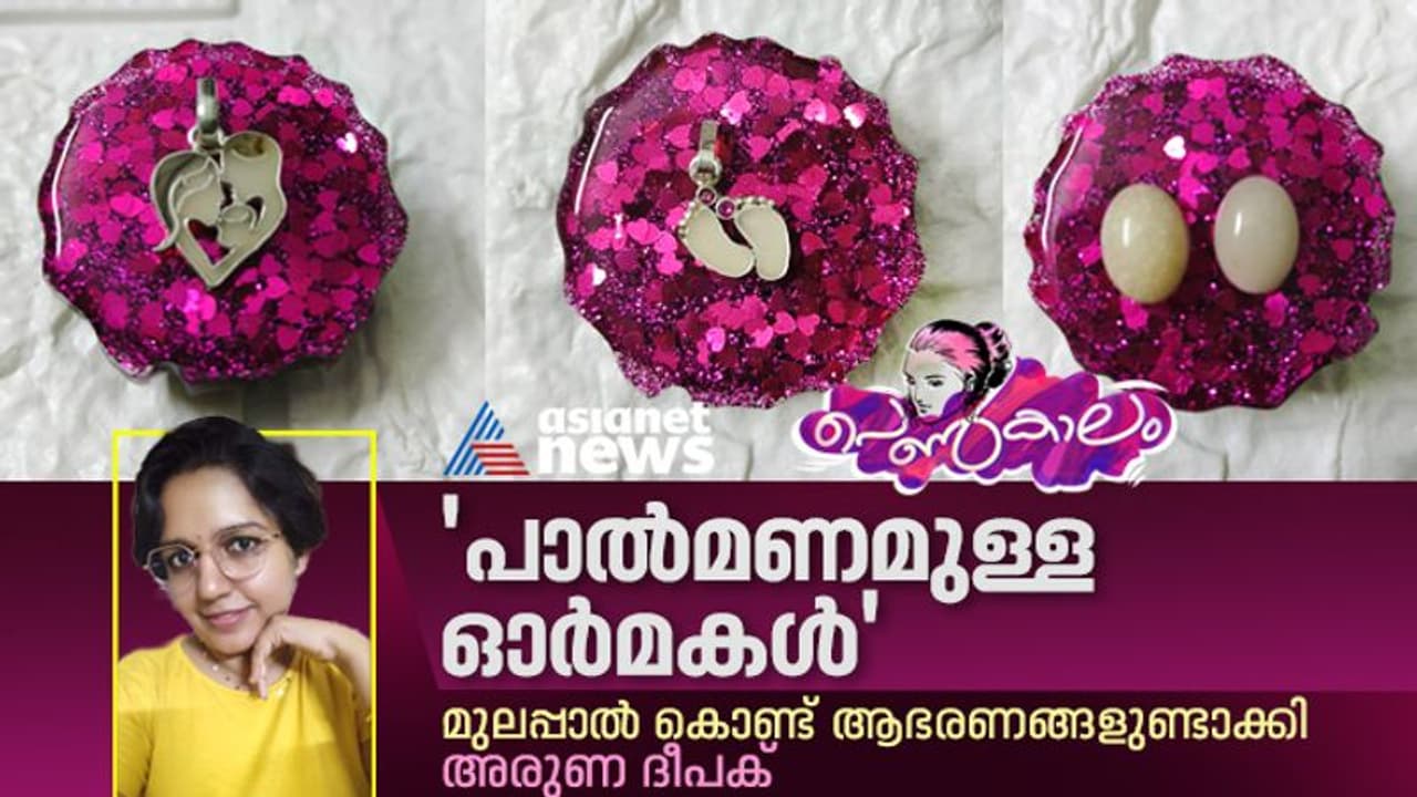 Women's Day 2023 : മുലപ്പാൽ കൊണ്ട് പുത്തൻ ആഭരണങ്ങൾ നിർമ്മിച്ച് അരുണ ദീപക്