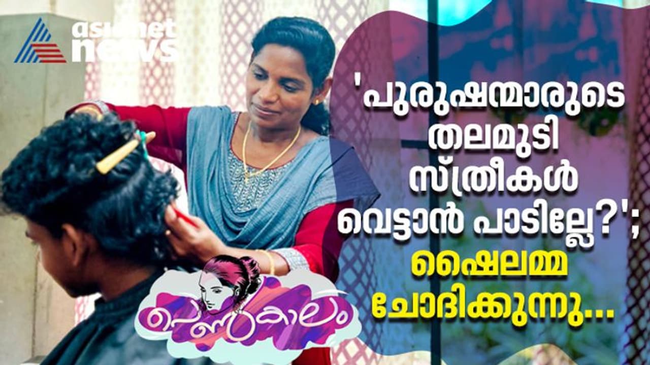Women's Day 2023 : 'ഒറ്റപ്പെടുത്തലും അവഗണനയും തളര്‍ത്തില്ല' ; മുടിവെട്ടലില്‍ കിടിലമാണ് ഷൈലമ്മ