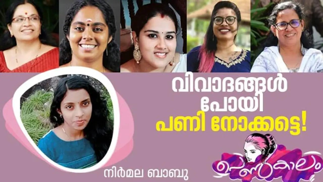 Women's Day 2023 : 'പെണ്ണിനെന്താ കുഴപ്പം'; വിവാദങ്ങളോട് പൊരുതി വളര്ന്ന അഞ്ച് സ്ത്രീകള്! Women's Day 2023 : 'പെണ്ണിനെന്താ കുഴപ്പം'; വിവാദങ്ങളോട് പൊരുതി വളര്ന്ന അഞ്ച് സ്ത്രീകള്!
