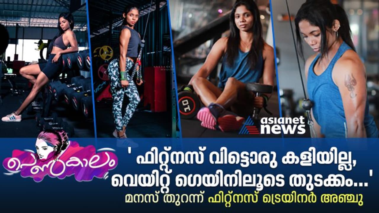 Women's Day 2023 : ' ജിം തുടങ്ങാനുള്ള കാരണം അതായിരുന്നു' ; തുറന്ന് സംസാരിക്കുന്നു ഫിറ്റ്നസ് ട്രെയിനറായ അഞ്ചു Women's Day 2023 : ' ജിം തുടങ്ങാനുള്ള കാരണം അതായിരുന്നു' ; തുറന്ന് സംസാരിക്കുന്നു ഫിറ്റ്നസ് ട്രെയിനറായ അഞ്ചു