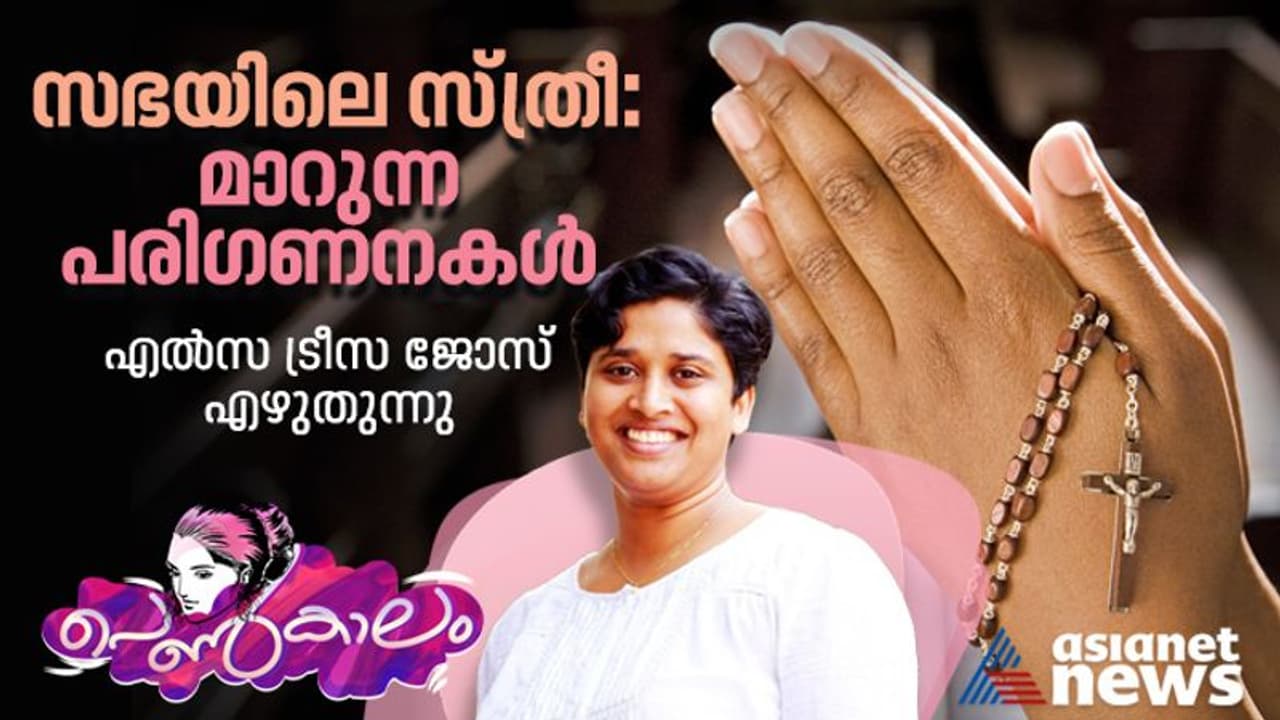 Women's day 2023 : ക്രിസ്തീയ സഭകളിലെ സ്ത്രീ പ്രാതിനിധ്യം; സഭകള്‍ എന്ന് കണ്ണുതുറക്കും