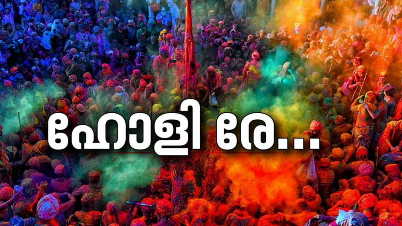 വസന്തത്തിന്റെ വരവാഘോഷിച്ച് ഇന്ത്യ; രാജ്യം ഹോളി ആഘോഷത്തിൽ വസന്തത്തിന്റെ വരവാഘോഷിച്ച് ഇന്ത്യ; രാജ്യം ഹോളി ആഘോഷത്തിൽ