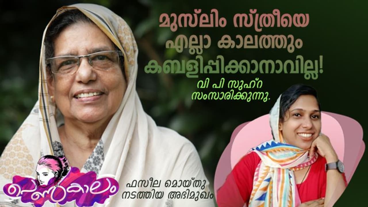 Women's Day 2023 : ഏക സിവില് കോഡ് അല്ല ഞങ്ങളുടെ ആവശ്യം, ഭരണഘടന അനുവദിക്കുന്ന തുല്യാവകാശമാണ്! Women's Day 2023 : ഏക സിവില് കോഡ് അല്ല ഞങ്ങളുടെ ആവശ്യം, ഭരണഘടന അനുവദിക്കുന്ന തുല്യാവകാശമാണ്!