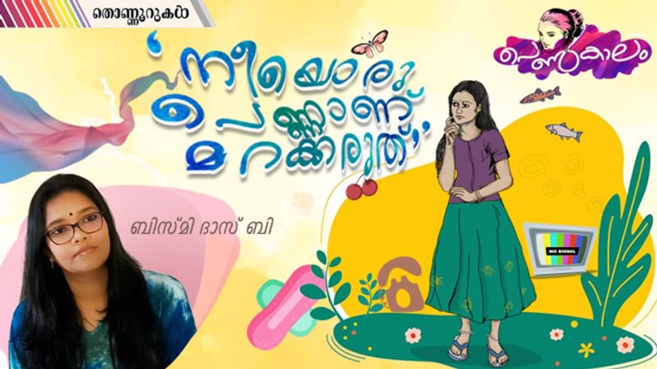 Women's Day 2023 : തൊണ്ണൂറുകളില്‍ ചില പെണ്‍കുട്ടിക്കാലങ്ങള്‍