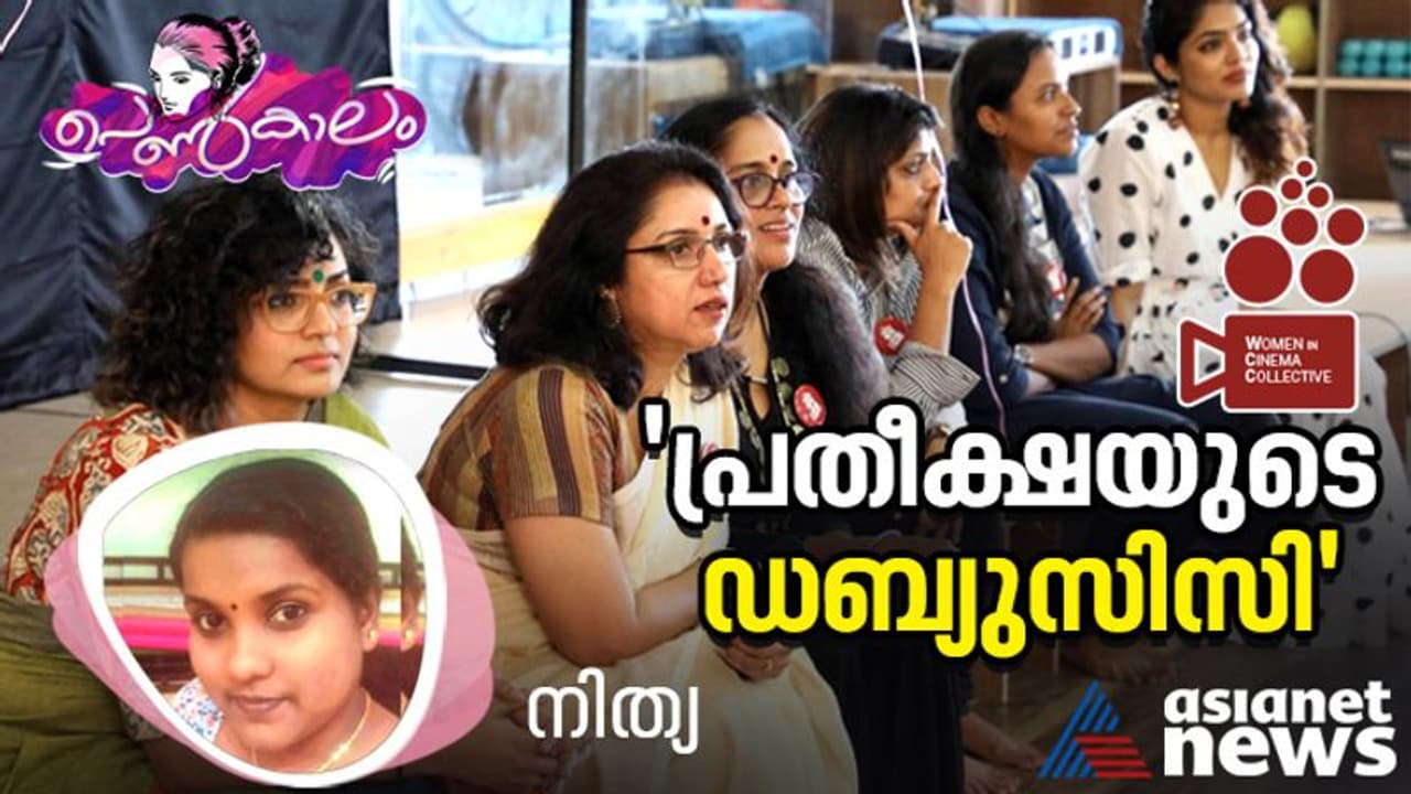 Women's Day 2023 : സിനിമയിലെ സ്ത്രീകള്‍: മാറ്റത്തിന്റെ കൊടുങ്കാറ്റായി ഡബ്ല്യു സി സി