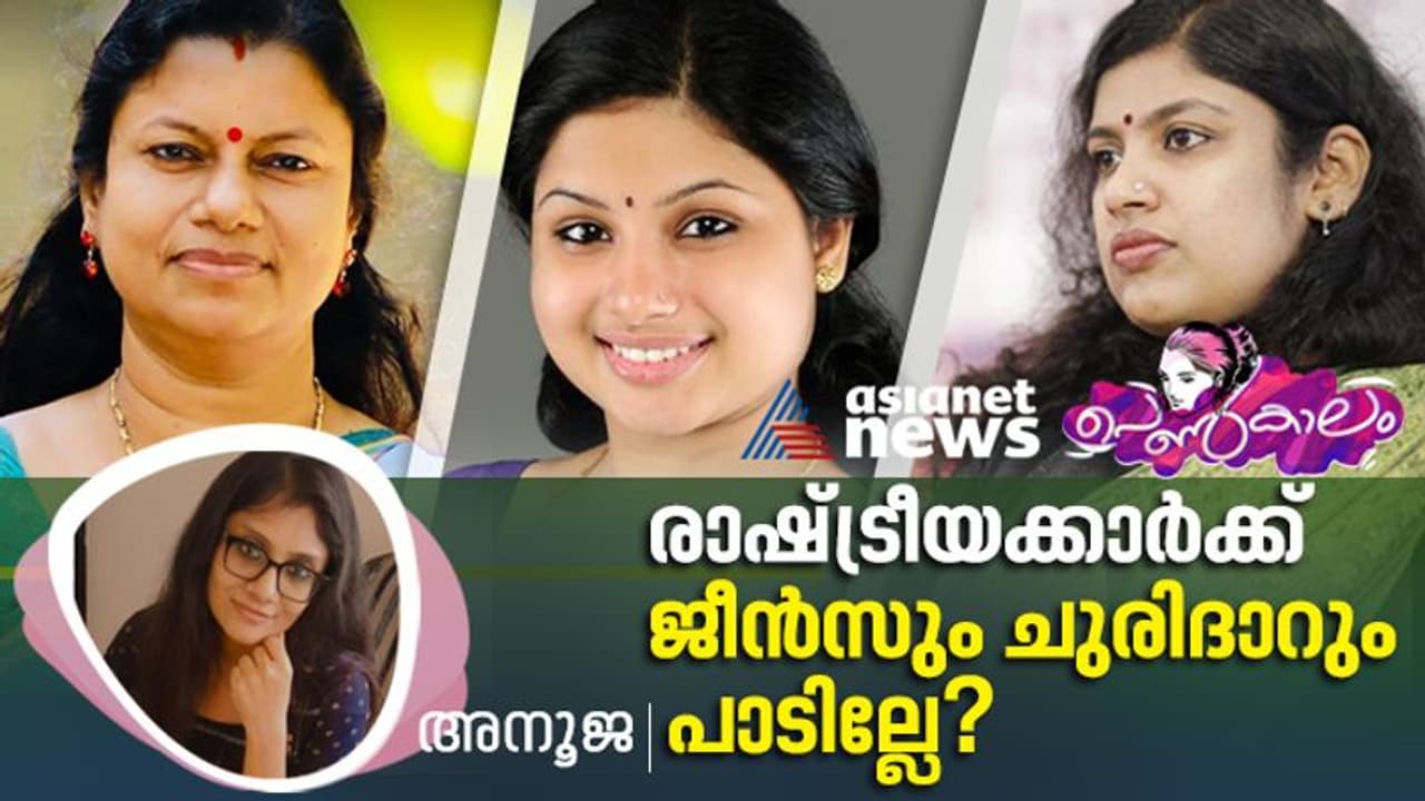 Women's Day 2023 ; 'ഏലിയനെ പോലെ ജീവിക്കേണ്ട കാര്യമില്ല'; മാറിയ വസ്ത്ര ധാരണത്തെക്കുറിച്ച് വനിതാ നേതാക്കള്‍...