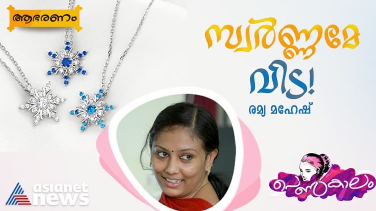 Women's Day 2023: സ്വര്ണ്ണത്തിന് വിട, ഓണ്ലൈനില് വിരിയുന്ന പുത്തന് ആഭരണഭ്രമങ്ങള് ! Women's Day 2023: സ്വര്ണ്ണത്തിന് വിട, ഓണ്ലൈനില് വിരിയുന്ന പുത്തന് ആഭരണഭ്രമങ്ങള് !