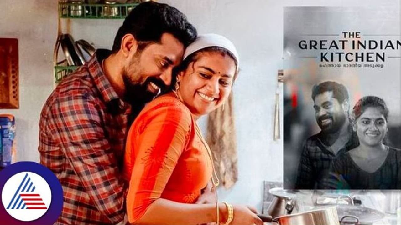 The Great Indian Kitchen: ಹೆಣ್ಣೆಂದರೆ ಬರೀ ಅಡುಗೆಮನೆಯಲ್ಲ.. The Great Indian Kitchen: ಹೆಣ್ಣೆಂದರೆ ಬರೀ ಅಡುಗೆಮನೆಯಲ್ಲ..