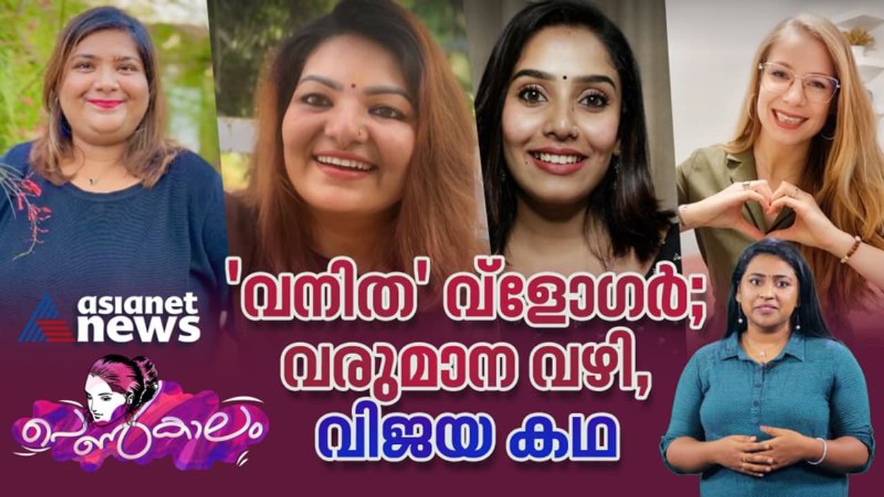 Women's Day 2023: സോഷ്യല്‍ പോരാട്ടത്തിലെ പെണ്ണുങ്ങള്‍; സെലിബ്രേറ്റി വ്‌ളോഗേഴ്‌സും വരുമാന വഴിയും!