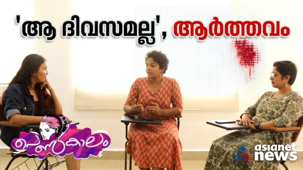 Women's Day 2023: ക്രമേണ ആര്ത്തവം വിലക്കപ്പെട്ട വാക്കായി, കൂടെ ആര്ത്തവമുള്ള സ്ത്രീയും... Women's Day 2023: ക്രമേണ ആര്ത്തവം വിലക്കപ്പെട്ട വാക്കായി, കൂടെ ആര്ത്തവമുള്ള സ്ത്രീയും...