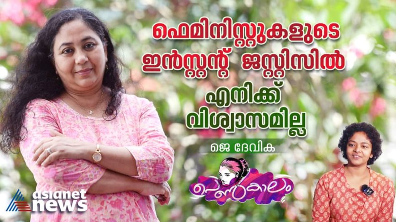 Women's Day 2023 : ഡോ. ജെ ദേവിക അഭിമുഖം: ലോക വിപ്ലവങ്ങളില്‍ ഏറ്റവും ദൈര്‍ഘ്യമേറിയതാണ് ഫെമിനിസം