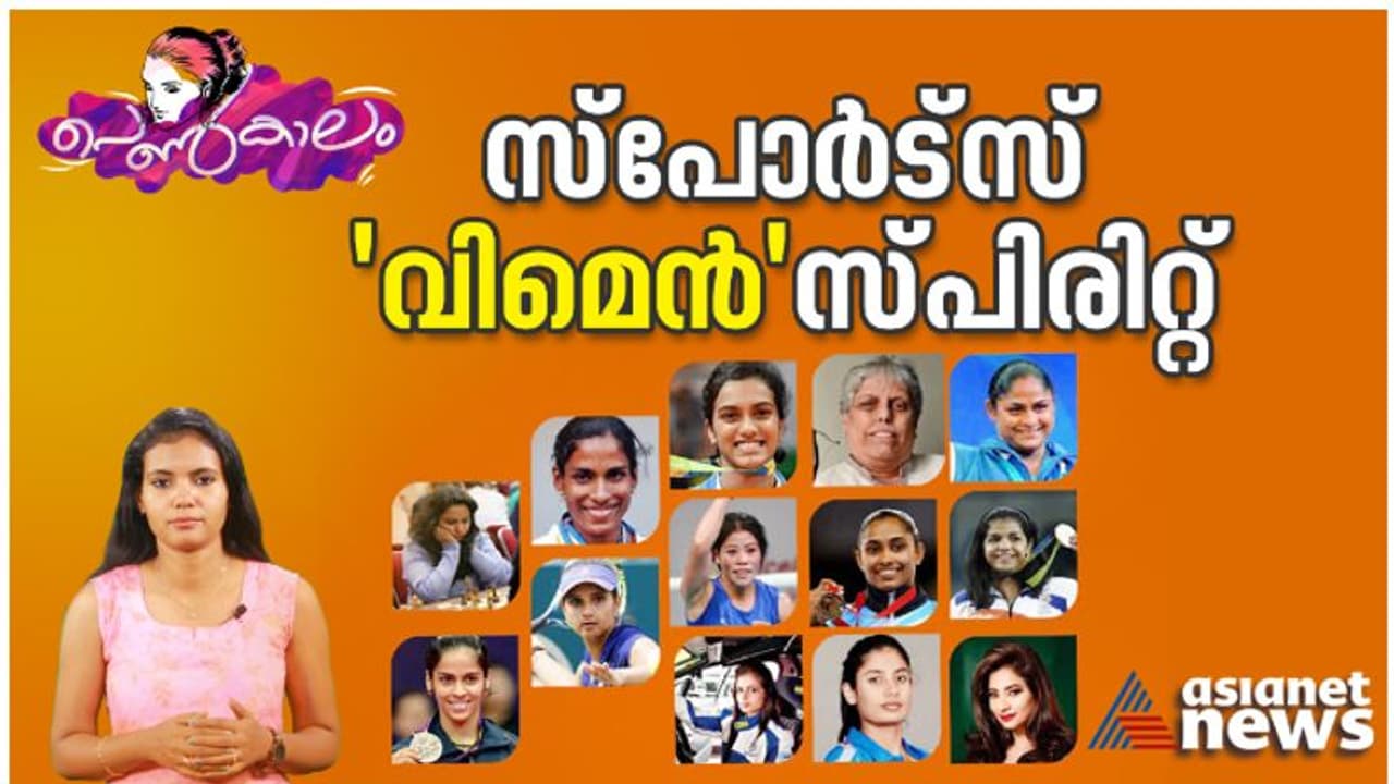 Women's Day 2023 : സ്പോർട്സ് 'വിമെൻ' സ്പിരിറ്റ്; കായിക രംഗത്തെ പെൺസാന്നിധ്യങ്ങൾ