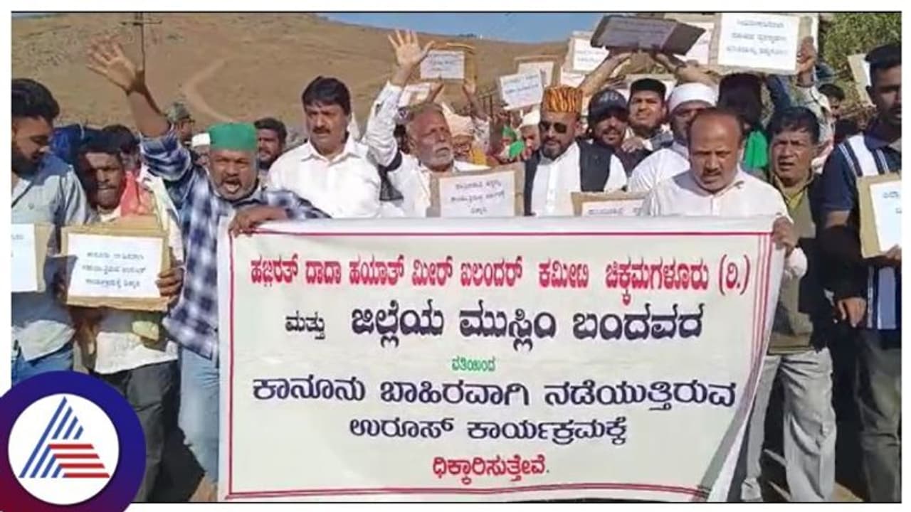 ವಿವಾದಿತ ದತ್ತಪೀಠದಲ್ಲಿ ಜಿಲ್ಲಾಡಳಿತದಿಂದ ಉರುಸ್ ಆಚರಣೆಗೆ ಮುಸ್ಲಿಂ ಮುಖಂಡರ ವಿರೋಧ ವಿವಾದಿತ ದತ್ತಪೀಠದಲ್ಲಿ ಜಿಲ್ಲಾಡಳಿತದಿಂದ ಉರುಸ್ ಆಚರಣೆಗೆ ಮುಸ್ಲಿಂ ಮುಖಂಡರ ವಿರೋಧ